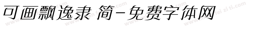 可画飘逸隶 简字体转换